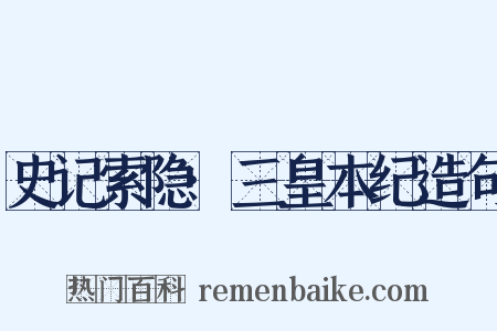 史记索隐·三皇本纪造句是什么意思的图片